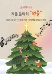 단양제일감리교회 성탄에 계절에 겨울음악회 선물 초청 눈길