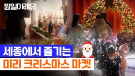 충청에서 즐기는 크리스마스 마켓 어반나잇 - 세종