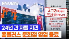 이제 어디서 장 보나 24년 만에 문 닫은 홈플러스 대전문화점