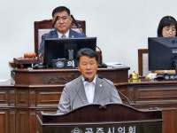 구본길 의원, 공주시 추경 예산안 강력 비판