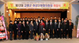 한마음으로 지역발전 노력하자고령군 여성단체협의회장 취임식