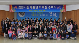 김천시립예술단원 위촉장 전달