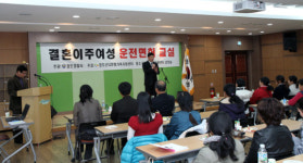 결혼이주 여성 운전면허교실 개강