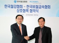 한국철강협회-비철협회 상호협력 협약 체결