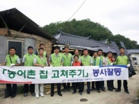 농어촌公 안동지사 노후주택 고쳐주기 봉사활동