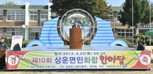 봉화 상운면민 체육대회 개최