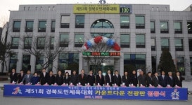 경북도민체전 전광판 점등식