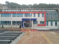 대구출입국관리사무소 포항출장소, 25일 신축 이전