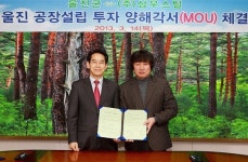 울진군·삼우스틸 평해농공단지 입주 MOU