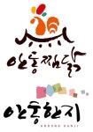 `안동찜닭` 상호 함부로 못쓴다