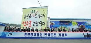 영천경마공원 진입로 공사 들어가