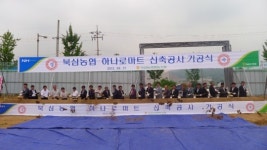 칠곡 북삼농협, 농협하나로 마트 기공식