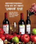 영주사과와인 `상떼마루` 세계가 인정했다