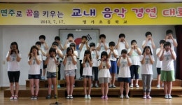 안동 영가초, 전교생 1인 1악기 음악 경연대회