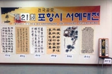 `포항시서예대전` 김금옥씨 대상