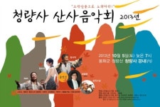봉화 청량사 산사음악회 내달 5일 개최