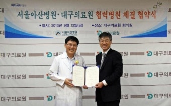 대구의료원-서울아산병원 상호발전 업무협약