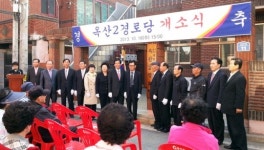 경산시 옥산2경로당 개소식 가져