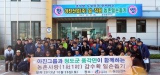아진산업 임·직원 100여명 청도 풍각면 자매마을 일손지원 구슬땀