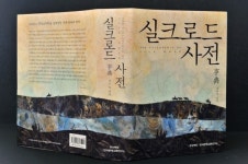 국내 최초 실크로드 사전 나왔다
