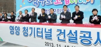 영양군 청기터널공사 첫삽