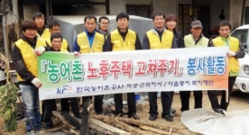 농어촌공사 의성군위지사, 농촌 노후주택 고쳐주기 봉사