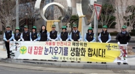 포항시 새마을교통봉사대 내집앞 눈치우기 캠페인