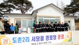 안동시 북후면 도촌2리 서당골경로당 준공식