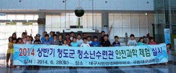 청도군 청소년수련관 안전과학 체험행사