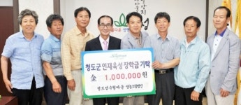 청도 성수월마을영농조합법인, 지역 인재육성 장학금 기탁