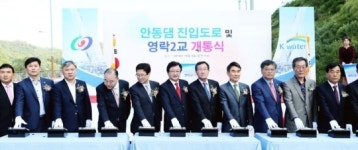 수자원공사 안동댐 진입도로·영락2교 개통식