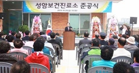 단북면 성암보건진료소 준공식