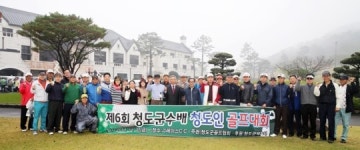청도군민, 골프로 하나된 자리
