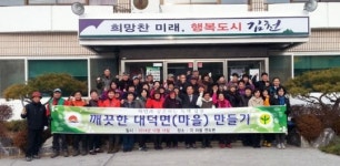 김천 대덕면, 깨끗한 마을 만들기 운동 전개