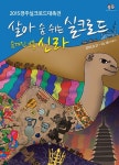 경주실크로드대축전 포스터 결정