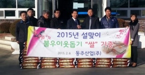 동주산업 `사랑의 쌀` 포항 송라면 전달