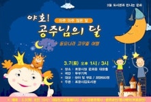 포항시립도서관 시청 대잠홀서 가족뮤지컬 `공주님의 달` 공연