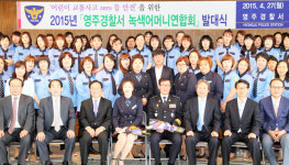 영주경찰서 `녹색어머니연합회 발대식` 개최