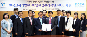 해양환경관리公·교육개발원, 자유학기제 성공 업무협약