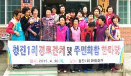 포항 청하면 청진1리 새마을부녀회 경로잔치 개최
