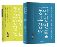 `동양고전잠언 500選`
