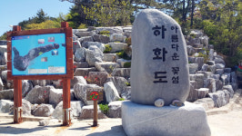 여수 하화도