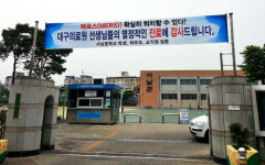 서남中, 메르스 진료 대구의료원에 감사합니다