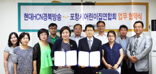 현대HCN경북방송·포항어린이집聯 업무협약
