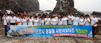 포항 청림동 시민서포터즈 독도 탐방