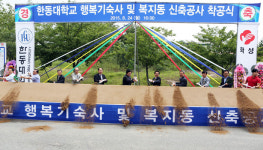 한동대 행복기숙사·복지동 첫삽