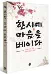 옛 사람 노래에 들켜버린 내안에 감춰진 감수성