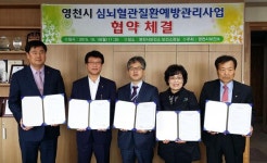 영천시·영남대병원 등 심뇌혈관질환예방 협약