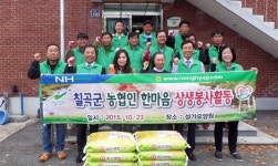 칠곡군 농협인 한마음 봉사