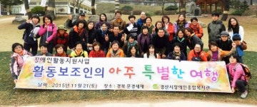 경산시장애인종합복지관, 활동보조인 문화탐방